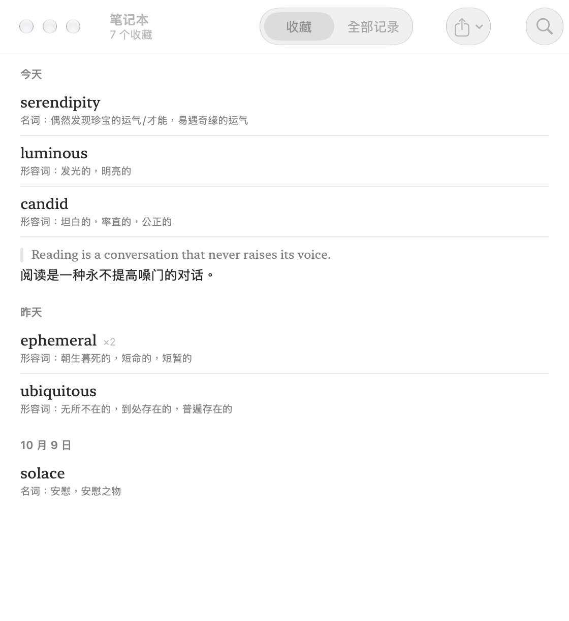笔记本窗口:收藏的 serendipity、luminous、candid,一句整句和它的译文