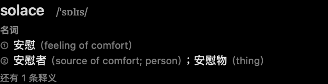solace 的释义